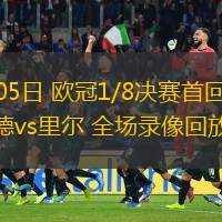  03月05日 歐冠1/8決賽首回合 多特蒙德vs里爾 全場(chǎng)錄像回放