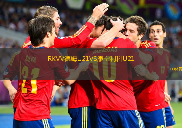  RKVV德姆U21VS康寧利科U21