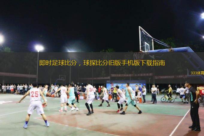  即時(shí)足球比分，球探比分舊版手機版下載指南
