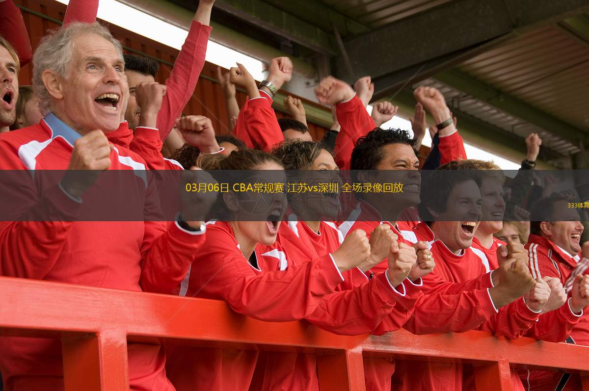  03月06日 CBA常規賽 江蘇vs深圳 全場(chǎng)錄像回放