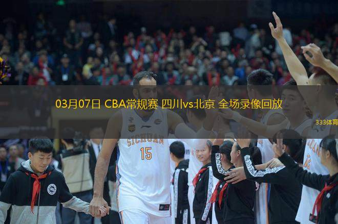  03月07日 CBA常規賽 四川vs北京 全場(chǎng)錄像回放