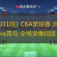  03月10日 CBA常規賽 北控vs青島 全場(chǎng)錄像回放