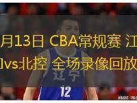  03月13日 CBA常規賽 江蘇vs北控 全場(chǎng)錄像回放