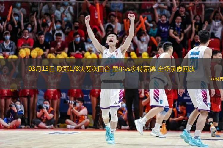  03月13日 歐冠1/8決賽次回合 里爾vs多特蒙德 全場(chǎng)錄像回放