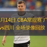  03月14日 CBA常規賽 廣州vs四川 全場(chǎng)錄像回放