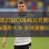  03月15日 第27屆CUBAL東北賽區第5輪 中國海大vs清華大學(xué) 全場(chǎng)錄像回放