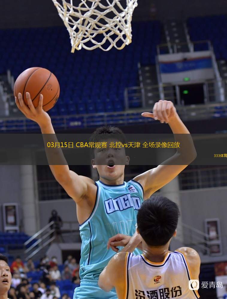  03月15日 CBA常規賽 北控vs天津 全場(chǎng)錄像回放