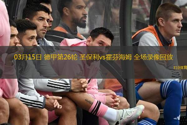  03月15日 德甲第26輪 圣保利vs霍芬海姆 全場(chǎng)錄像回放