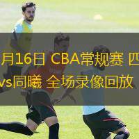  03月16日 CBA常規賽 四川vs同曦 全場(chǎng)錄像回放