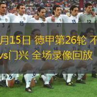  03月15日 德甲第26輪 不萊梅vs門(mén)興 全場(chǎng)錄像回放
