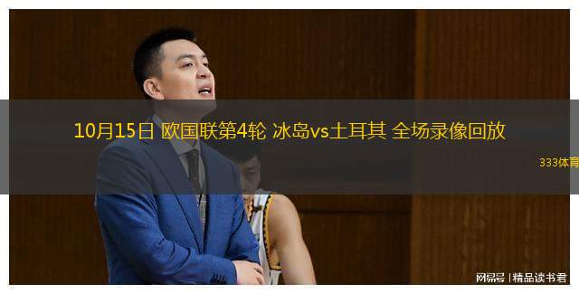  10月15日 歐國聯(lián)第4輪 冰島vs土耳其 全場(chǎng)錄像回放