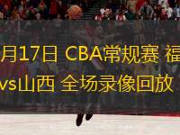  03月17日 CBA常規賽 福建vs山西 全場(chǎng)錄像回放