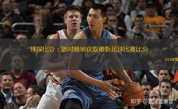  球探比分：隨時(shí)隨地獲取最新足球比賽比分