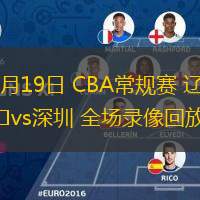  03月19日 CBA常規賽 遼寧vs深圳 全場(chǎng)錄像回放
