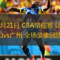  03月21日 CBA常規賽 遼寧vs廣州 全場(chǎng)錄像回放