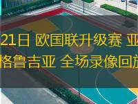  03月21日 歐國聯(lián)升級賽 亞美尼亞vs格魯吉亞 全場(chǎng)錄像回放