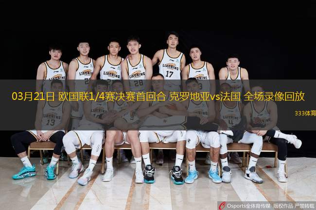  03月21日 歐國聯(lián)1/4賽決賽首回合 克羅地亞vs法國 全場(chǎng)錄像回放