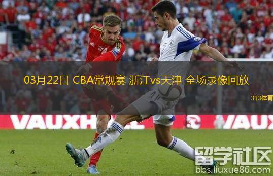  03月22日 CBA常規賽 浙江vs天津 全場(chǎng)錄像回放