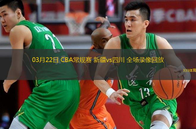  03月22日 CBA常規賽 新疆vs四川 全場(chǎng)錄像回放