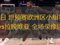  03月22日 世預賽歐洲區小組賽第1輪 安道爾vs拉脫維亞 全場(chǎng)錄像回放