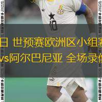  03月22日 世預賽歐洲區小組賽第1輪 英格蘭vs阿爾巴尼亞 全場(chǎng)錄像回放