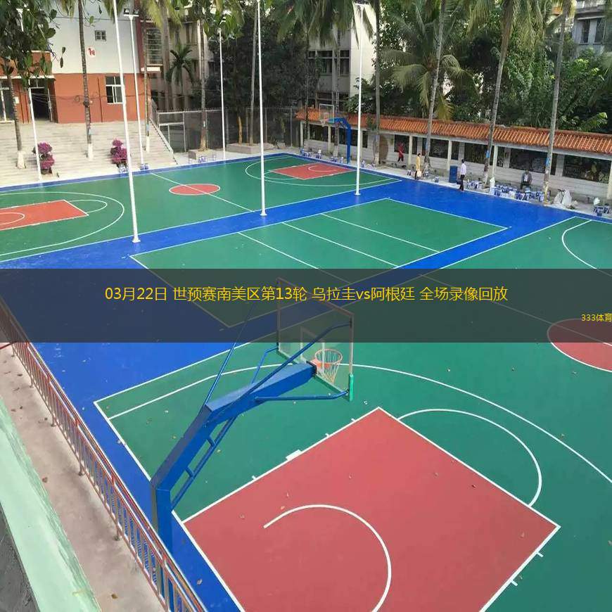  03月22日 世預賽南美區第13輪 烏拉圭vs阿根廷 全場(chǎng)錄像回放