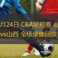  03月24日 CBA常規賽 北控vs山西 全場(chǎng)錄像回放