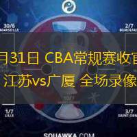  03月31日 CBA常規賽收官戰 江蘇vs廣廈 全場(chǎng)錄像