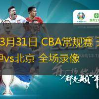  03月31日 CBA常規賽 天津vs北京 全場(chǎng)錄像