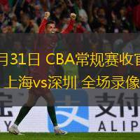  03月31日 CBA常規賽收官戰 上海vs深圳 全場(chǎng)錄像