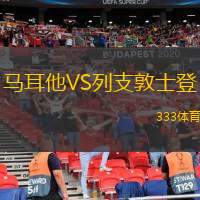  馬耳他VS列支敦士登