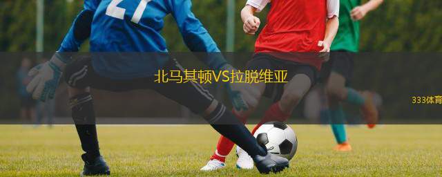  北馬其頓VS拉脫維亞