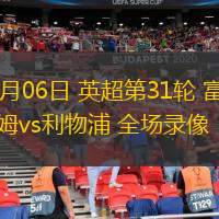  04月06日 英超第31輪 富勒姆vs利物浦 全場(chǎng)錄像