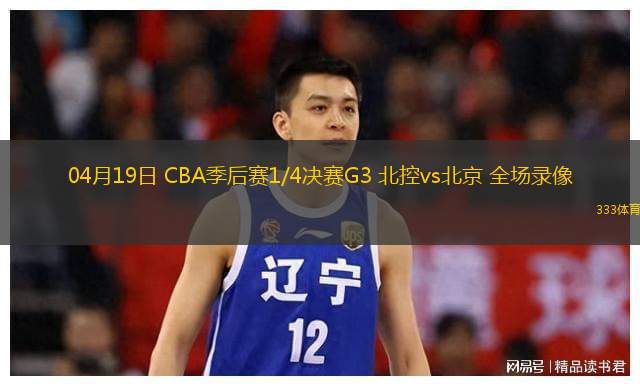  04月19日 CBA季后賽1/4決賽G3 北控vs北京 全場(chǎng)錄像