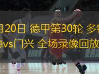  04月20日 德甲第30輪 多特蒙德vs門(mén)興 全場(chǎng)錄像回放
