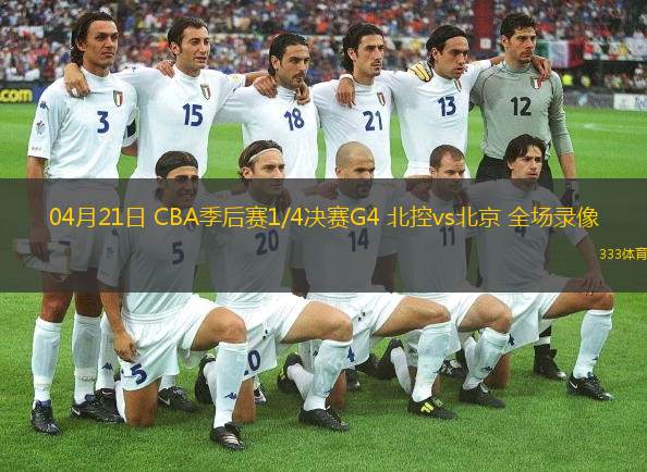  04月21日 CBA季后賽1/4決賽G4 北控vs北京 全場(chǎng)錄像