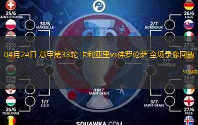  04月24日 意甲第33輪 卡利亞里vs佛羅倫薩 全場(chǎng)錄像回放