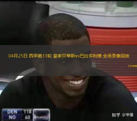  04月25日 西甲第33輪 皇家貝蒂斯vs巴拉多利德 全場(chǎng)錄像回放