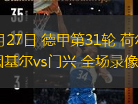  04月27日 德甲第31輪 荷爾斯泰因基爾vs門(mén)興 全場(chǎng)錄像
