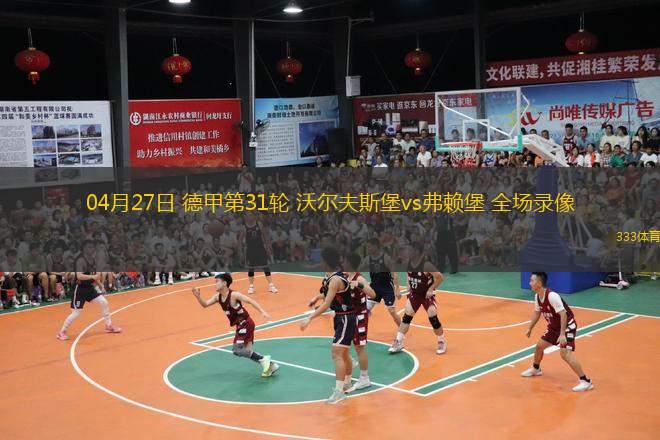  04月27日 德甲第31輪 沃爾夫斯堡vs弗賴(lài)堡 全場(chǎng)錄像