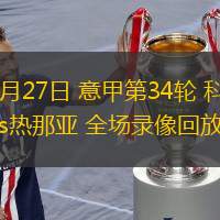  04月27日 意甲第34輪 科莫vs熱那亞 全場(chǎng)錄像回放
