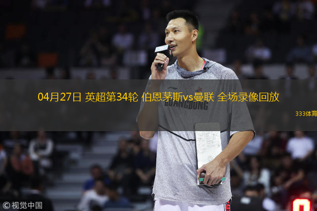  04月27日 英超第34輪 伯恩茅斯vs曼聯(lián) 全場(chǎng)錄像回放