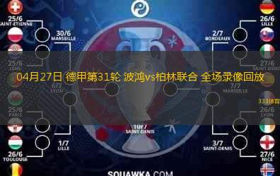  04月27日 德甲第31輪 波鴻vs柏林聯(lián)合 全場(chǎng)錄像回放