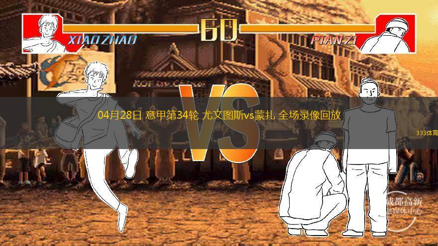  04月28日 意甲第34輪 尤文圖斯vs蒙扎 全場(chǎng)錄像回放