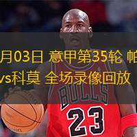  05月03日 意甲第35輪 帕爾馬vs科莫 全場(chǎng)錄像回放