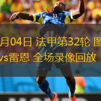  05月04日 法甲第32輪 圖盧茲vs雷恩 全場(chǎng)錄像回放