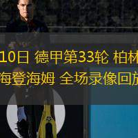  05月10日 德甲第33輪 柏林聯(lián)合vs海登海姆 全場(chǎng)錄像回放