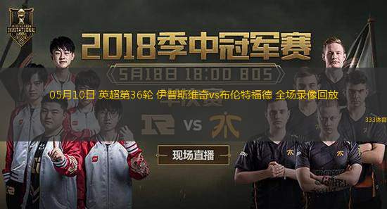  05月10日 英超第36輪 伊普斯維奇vs布倫特福德 全場(chǎng)錄像回放