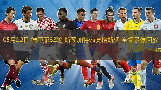  05月12日 德甲第33輪 斯圖加特vs奧格斯堡 全場(chǎng)錄像回放