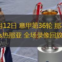  05月12日 意甲第36輪 那不勒斯vs熱那亞 全場(chǎng)錄像回放